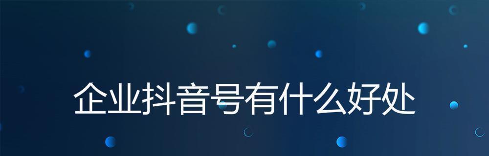 抖音号标签优化小技巧（如何让你的抖音号更容易被发现？）