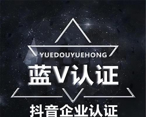 抖音蓝V认证对企业的好处（企业营销利器，提升品牌影响力）