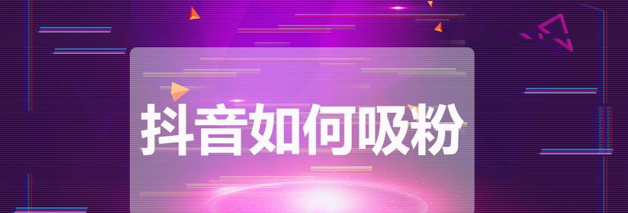 探秘抖音高清热门视频背后的制作技巧（揭秘高清热门视频背后的秘密，让你也成为抖音达人）