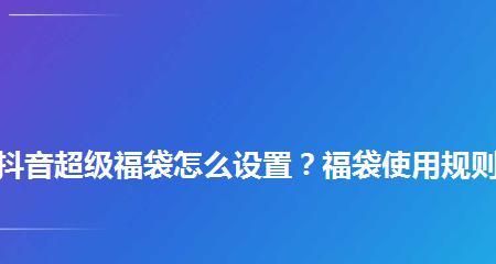 揭秘抖音抢超级福袋必中技巧（如何在抖音上稳赢超级福袋？教你三招必中！）