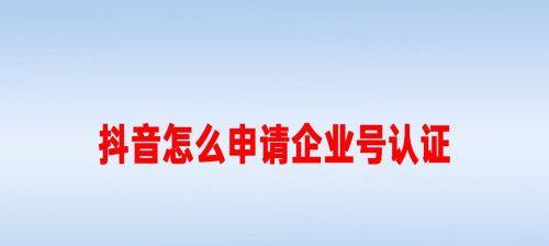 解读抖音认证企业号权益之评论管理（抖音认证企业号开启评论管理，如何提升品牌影响力）