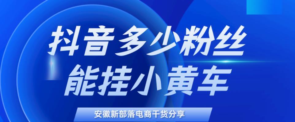 如何在抖音开通小黄车卖货？（教你开通小黄车卖货，轻松实现线上营销！）