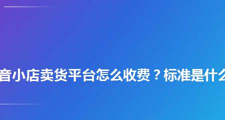 抖音商家怎样卖货？（掌握这5个方法，让你的店铺爆红）