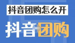 抖音上团购需要多少钱？（探究抖音团购的成本及利润分配）