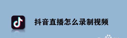 抖音无法保存视频怎么办？（掌握几种简单实用方法，解决视频无法保存问题）