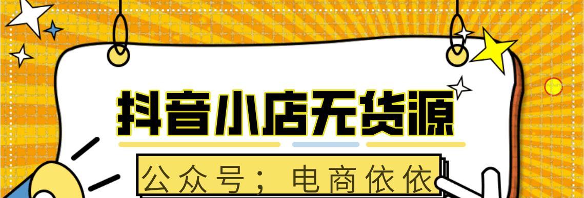 打造抖音小店无货源模式的秘密（如何做到零库存运营，让生意更加畅销？）