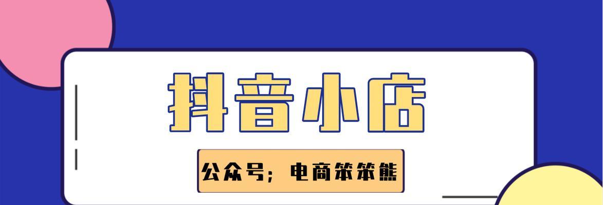 探究抖音小店经营方式（如何从中获得成功）