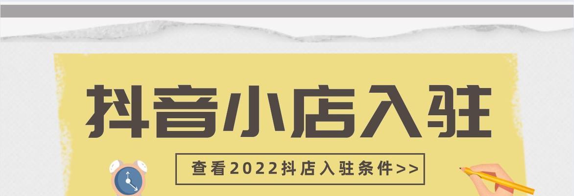 抖音小店入驻教程（全面详解抖音小店的入驻流程及注意事项）