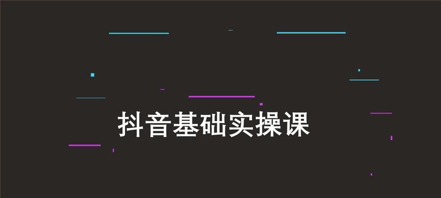 抖音养号正确方法大揭秘（从数据分析到内容创作，成为抖音大佬的必备指南）