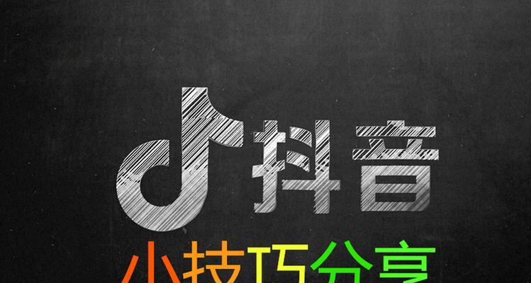 抖音养号实战经验分享（从零开始，学会如何养号，让你成为抖音大咖！）