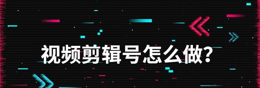 抖音影视剪辑之字幕添加技巧（从初学者到专业剪辑师，掌握如何添加字幕，让你的作品更具创意）