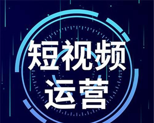 打造抖音运营新思路（优质内容与用户需求的结合，成就抖音运营的成功之路）