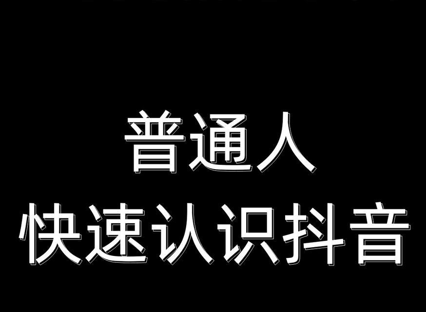 如何在抖音快速涨粉？（掌握这些技巧，让你的抖音粉丝翻倍！）