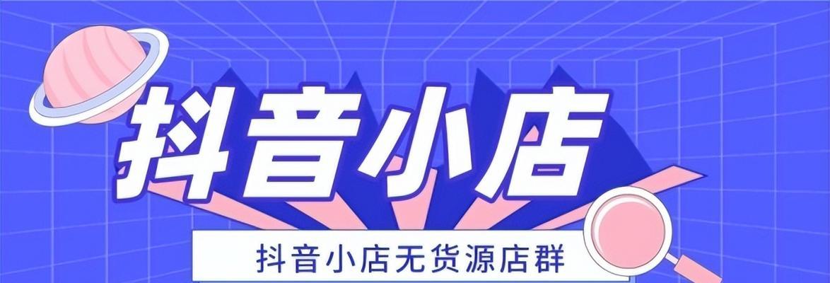 抖音开店攻略（从0到1，抖音电商新手入门指南）