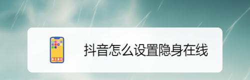 如何在抖音中设置不让他人看到我的主题？（保护个人隐私，掌握设置技巧！）