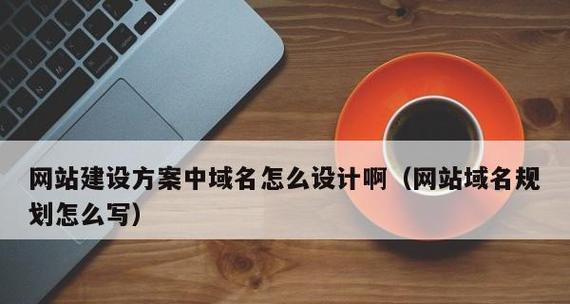 如何选择适合自己网站主题的域名？