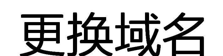 网站域名更换前的准备与善后工作