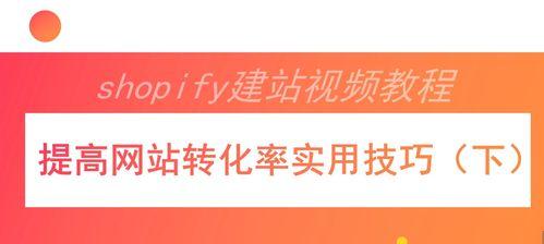 如何提高网站转化率？（从页面设计到营销策略，提升转化率）