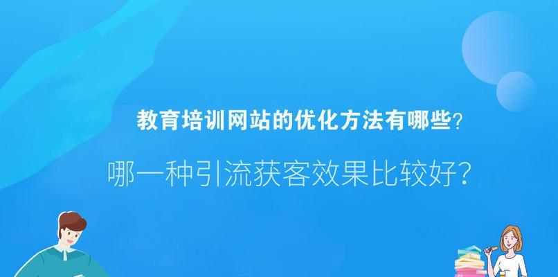 网站站内链接的优化方式（掌握这些技巧，让你的网站链接更有价值）