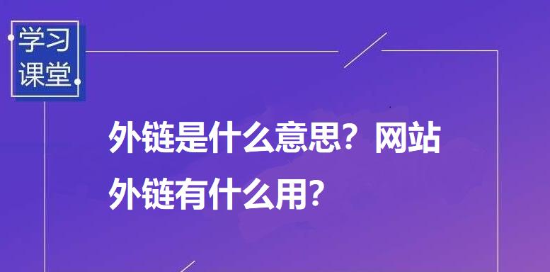 如何通过SEO外链推广优化提升网站排名（掌握SEO外链推广优化的技巧，轻松提升网站排名）