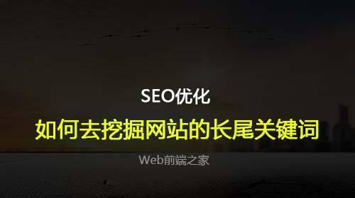 长尾在SEO排名中的重要性（揭示长尾如何提高网站的SEO排名）