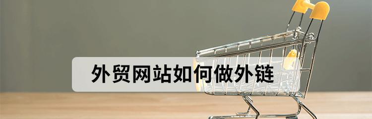 外链分析，提高网站权威性（如何通过外链分析优化网站，提升权威性和排名）