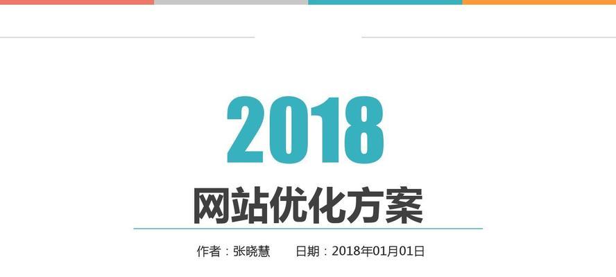 网站优化规范流程详解（打造优化流程，提升网站排名和流量）