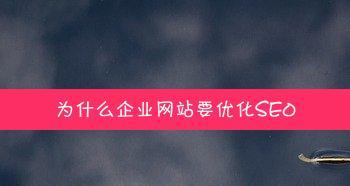 SEO优化技巧为企业带来的益处（为什么公司需要SEO优化技巧？）