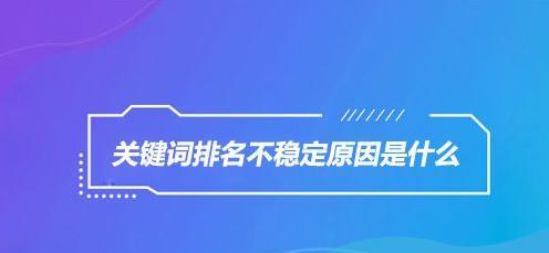 为什么排名优化如此重要？（掌握排名优化，提升网站流量和转化率）