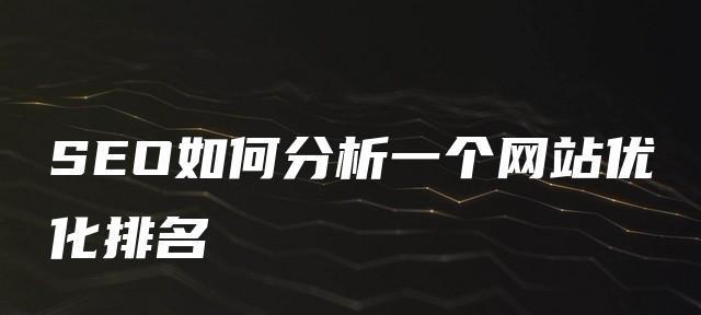 为什么你的网站优化越做越差？（探究导致网站优化逆势下滑的原因及解决方案）