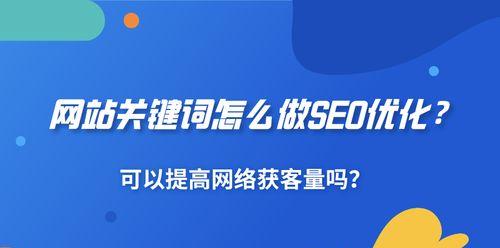 为什么企业网站需要SEO优化自然引流（探讨SEO优化对企业网站流量的重要性以及必要性）