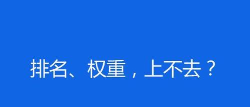 网站排名不稳定的原因及解决方法（探究网站排名波动的根本原因，提供实用的解决方案）