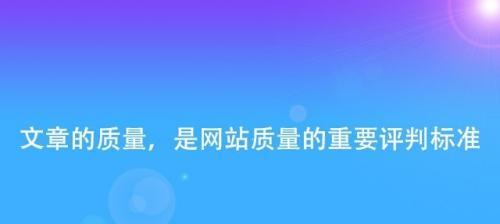 为什么网站文章不收录？收录方法大揭秘！（揭开网站文章不被收录的真相，帮助你解决问题！）