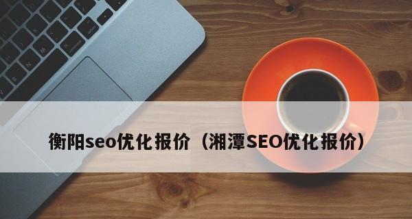 为什么网站建设完后做SEO优化这么难？（探究网站建设后SEO优化的难点和原因，解决方法大揭秘！）