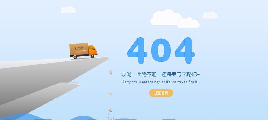 为什么我的网站显示404（了解404错误的原因和解决方法）