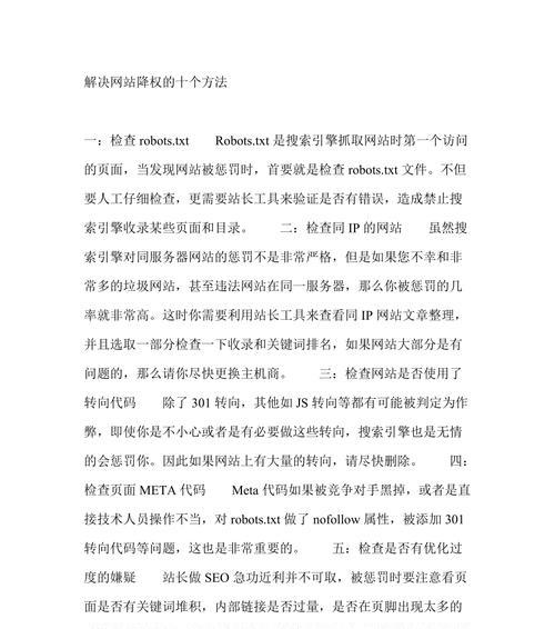 网站降权的原因及应对措施（探究网站降权的多重原因和如何避免降权）