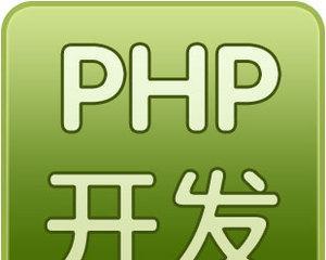 PHP网站建设（现代开发方式的主流）