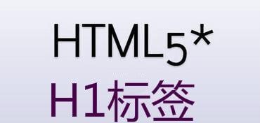 如何正确使用h1标签（h1标签的定义及作用）