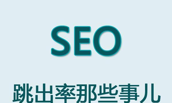 如何优化网站SEO（提高排名的实用技巧）