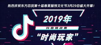 2023年抖音潮流东方季活动玩法详解（引领时尚新风尚）