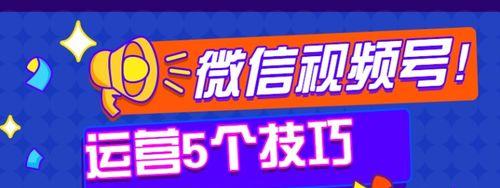 视频号的运营技巧（视频号更受欢迎的8个秘诀）