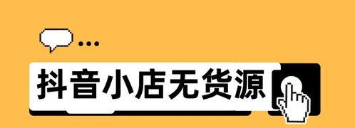 抖音小店前期如何运营（让你的小店火起来）