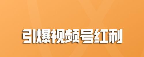 微信视频号直播收益怎么算（详解微信视频号直播的计费规则）