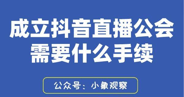 抖音直播公会申请流程详解（如何成为一名优秀的抖音直播公会成员？）