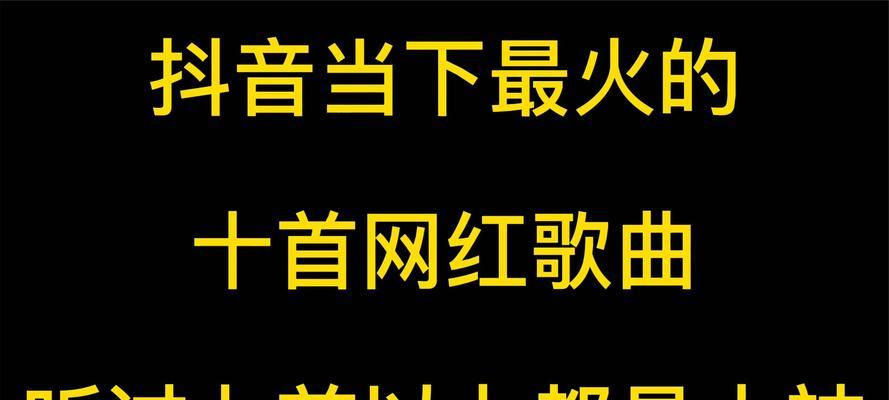 探秘抖音最火的100首歌曲排行榜（抖音热门歌曲集锦，听一首让你上瘾）