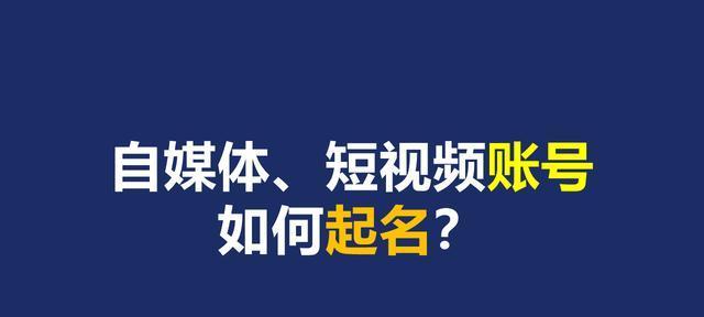 如何用短视频标题吸引人的注意力？（短视频标题的4个技巧与成功案例分析）