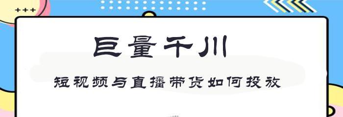 学做短视频带货，该不该交钱？（解密短视频带货的收费模式及优缺点，让你了解真相）