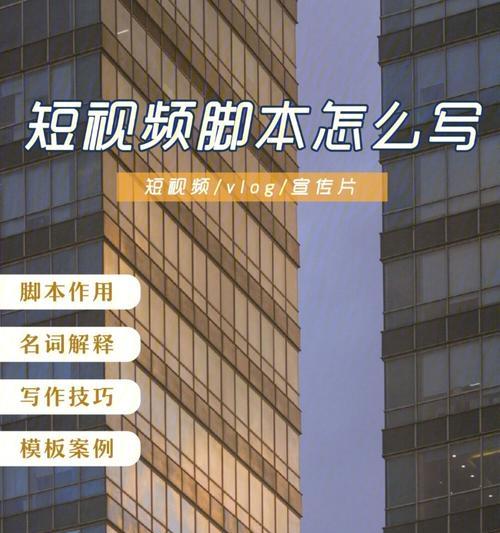 创作短视频脚本的秘诀（打造吸睛内容，引爆短视频火爆市场）