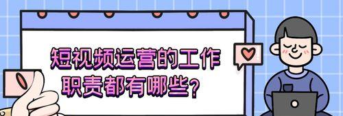 短视频运营工作详解（掌握短视频平台规则，打造高质量内容，提升用户粘性）