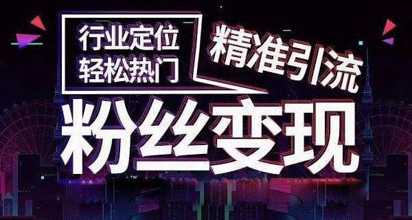 运营抖音的方法（从打造个人形象到推广营销，教你一步步拓展粉丝群）